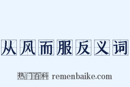 从风而服反义词是什么意思的图片